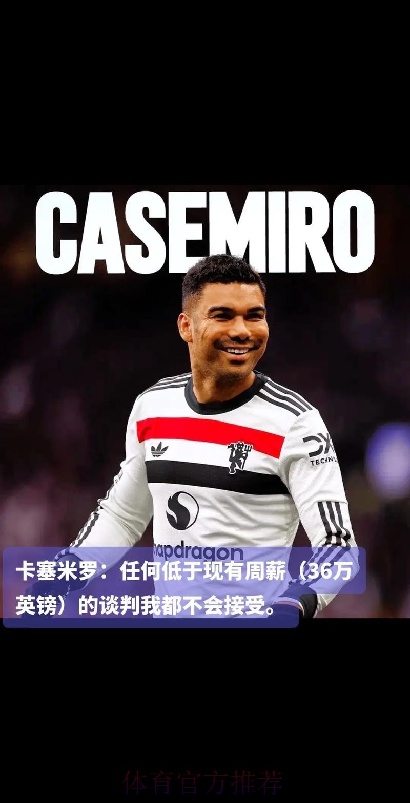 六台:卡塞米罗加盟曼联达协议 合同期4年 六台:卡塞米罗加盟曼联达协议 合同期4年